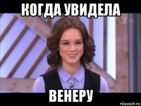 когда увидела венеру