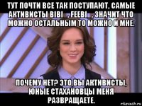 тут почти все так поступают, самые активисты bibi_, feebi_, значит что можно остальным то можно и мне. почему нет? это вы активисты, юные стахановцы меня развращаете.