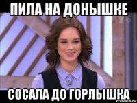 пила на донышке сосала до горлышка