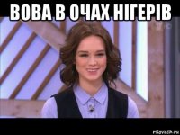 вова в очах нігерів 