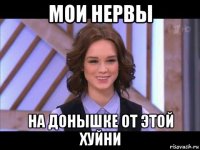 мои нервы на донышке от этой хуйни