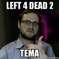 left 4 dead 2 тема