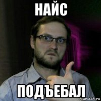 найс подъебал