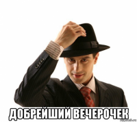  добрейший вечерочек