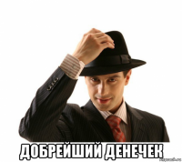  добрейший денечек