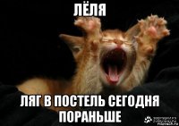лёля ляг в постель сегодня пораньше