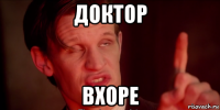 доктор вхоре