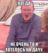 когда не очень то и хотелось на дачу