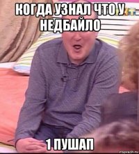 когда узнал что у недбайло 1 пушап