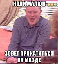 коли малюк зовет прокатиться на мазде