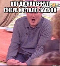 когда навернул снега и стало заебок 