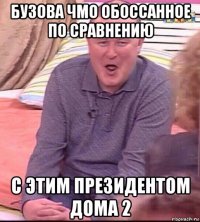 бузова чмо обоссанное по сравнению с этим президентом дома 2