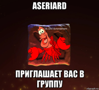 aseriard приглашает вас в группу