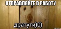 отправляйте в работу 