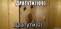 дратути)109) 