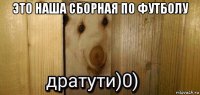 это наша сборная по футболу 