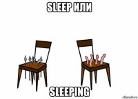 sleep или sleeping