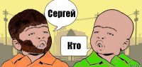 Сергей Кто