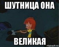 шутница она великая