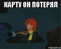 карту он потерял 