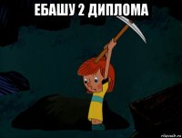 ебашу 2 диплома 