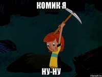 комик я ну-ну