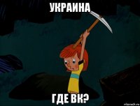 украина где вк?