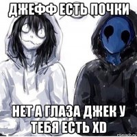 джефф есть почки нет а глаза джек у тебя есть хd