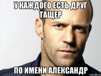 у каждого есть друг тащер по имени александр