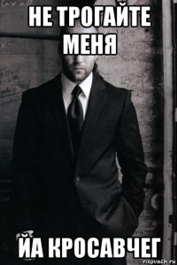 не трогайте меня йа кросавчег