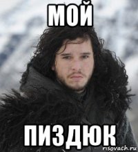 мой пиздюк