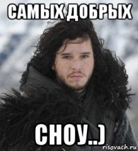 самых добрых сноу..)