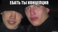 ебать ты концепция 