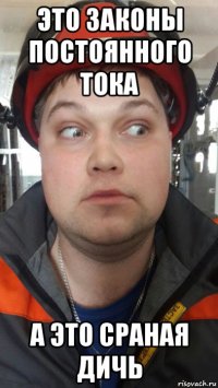 это законы постоянного тока а это сраная дичь