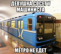 девушка сосет у машиниста метро не едет