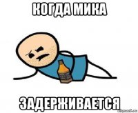 когда мика задерживается