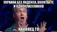 украина без яндекса, вконтакте и одноклассников наконец то