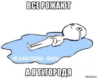 все рожают а я тугородя