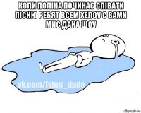 коли поліна починає співати пісню ребят всем хелоу с вами мис дана шоу 