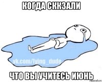 когда сккзали что вы учитесь июнь