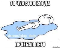 то чувство когда проебал лето