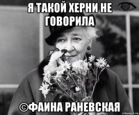 я такой херни не говорила ©фаина раневская
