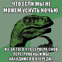 что если мы не можем уснуть ночью, из-за того что сервера снов перегружены и мы находимся в очереди?