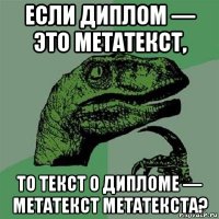 если диплом — это метатекст, то текст о дипломе — метатекст метатекста?