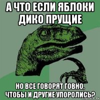 а что если яблоки дико прущие но все говорят говно, чтобы и другие упоролись?