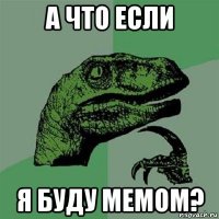 а что если я буду мемом?