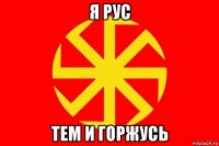 я рус тем и горжусь