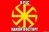 я рус какой восторг