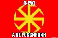 я-рус а не россиянин