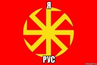 я рус